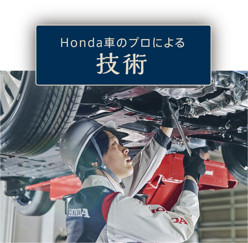 Honda車のプロによる技術