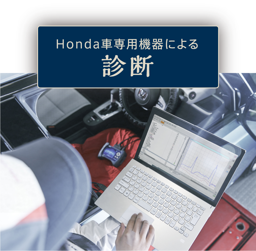 Honda車専用機器による診断